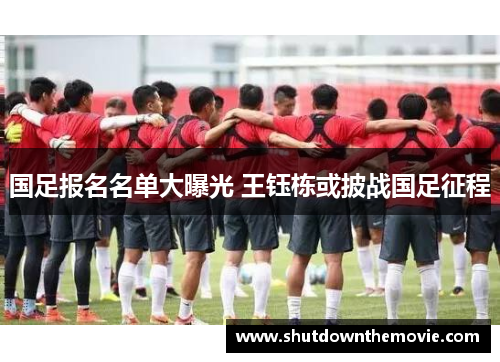国足报名名单大曝光 王钰栋或披战国足征程