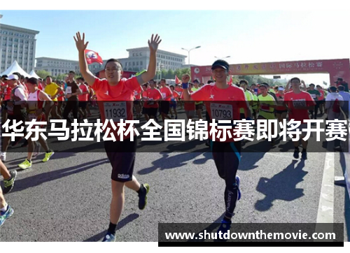 华东马拉松杯全国锦标赛即将开赛