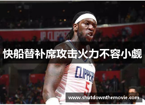 快船替补席攻击火力不容小觑