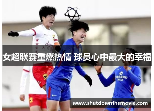 女超联赛重燃热情 球员心中最大的幸福