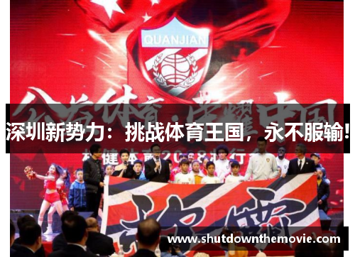 深圳新势力：挑战体育王国，永不服输!