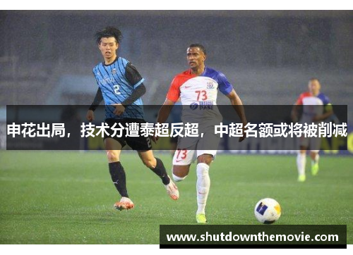 申花出局，技术分遭泰超反超，中超名额或将被削减