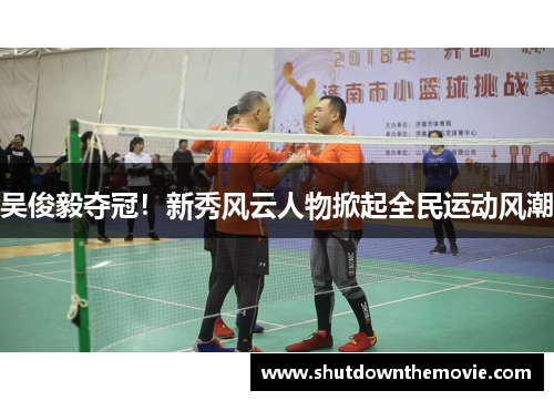吴俊毅夺冠！新秀风云人物掀起全民运动风潮