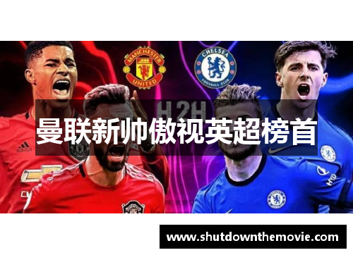 曼联新帅傲视英超榜首