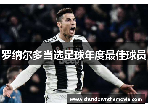 罗纳尔多当选足球年度最佳球员