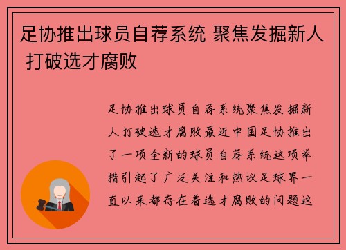 足协推出球员自荐系统 聚焦发掘新人 打破选才腐败