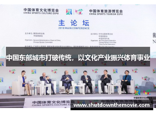中国东部城市打破传统，以文化产业振兴体育事业