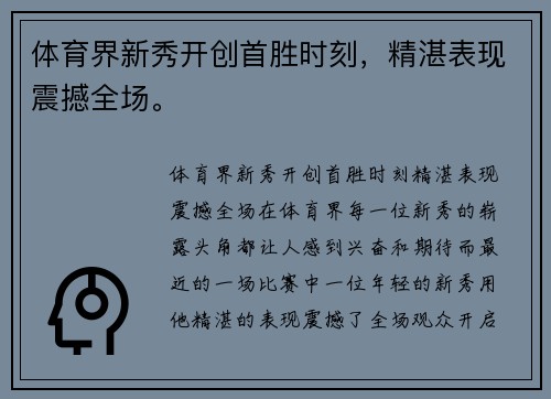 体育界新秀开创首胜时刻，精湛表现震撼全场。
