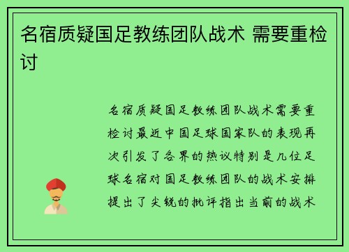 名宿质疑国足教练团队战术 需要重检讨