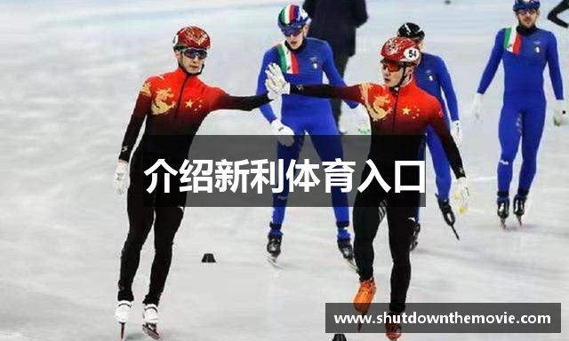 介绍新利体育入口